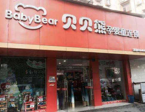 贝贝熊母婴生活馆